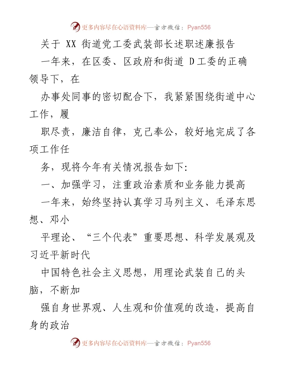 [述职报告] 街道党工委会议 - 武装部长年度述职述廉报告_1.docx_第1页