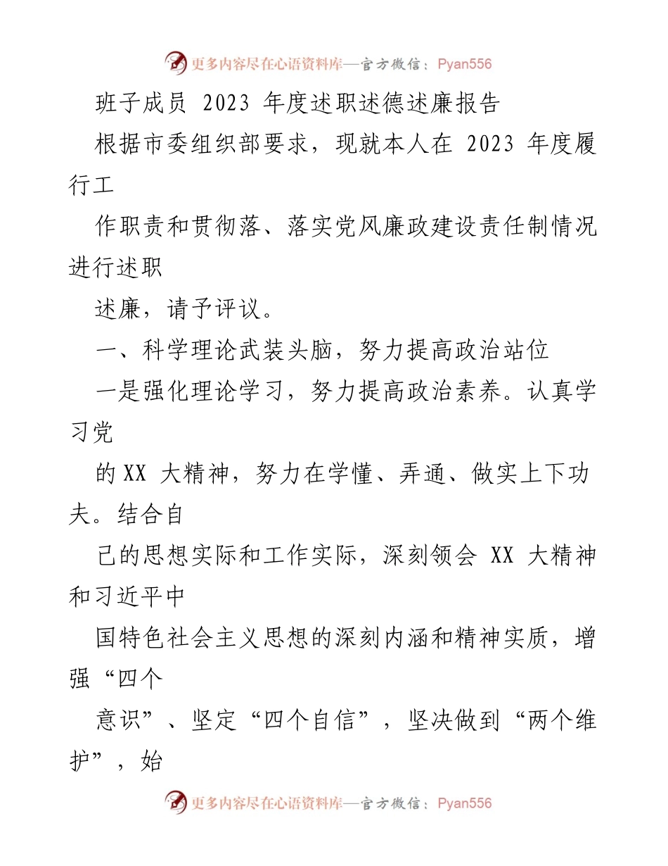 [述职报告] 年度述职 - 2023年度班子成员述职述德述廉报告.docx_第1页