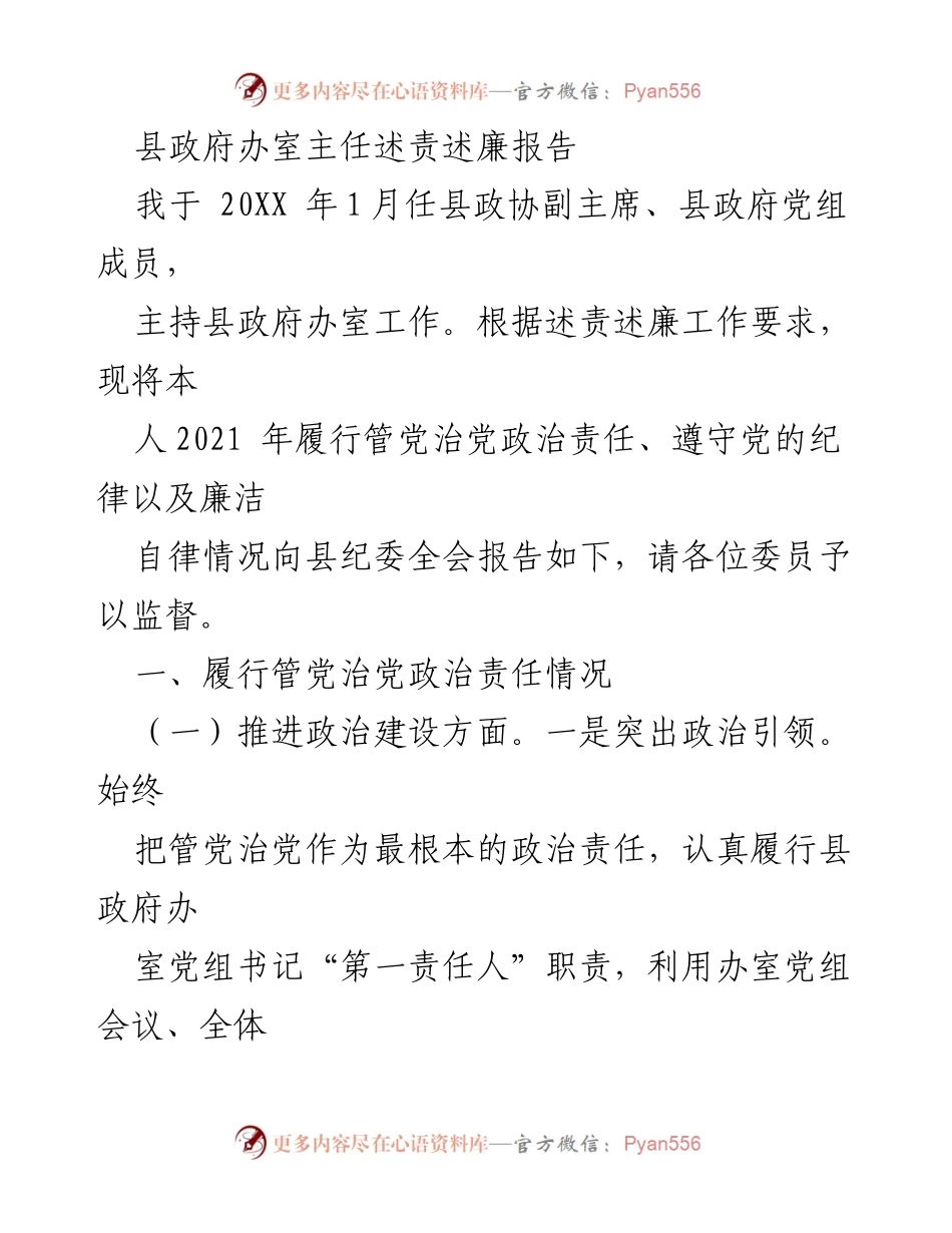 [述责述廉报告] 县纪委全会 - 县政府办室主任履责廉洁情况报告.docx_第1页