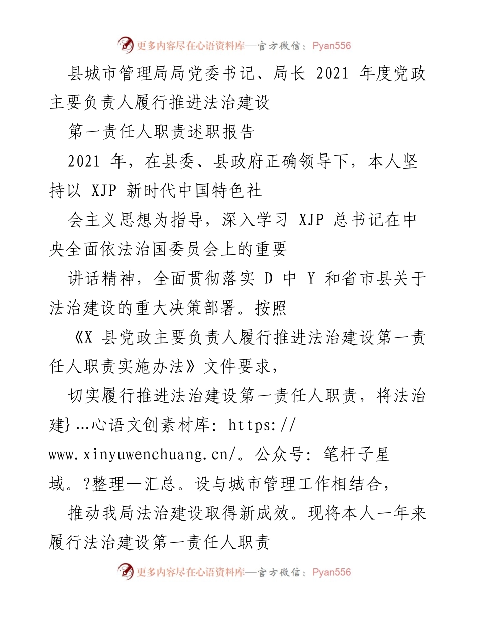 [述职报告] 城市管理局 - 2021年度法治建设责任履行述职报告.docx_第1页