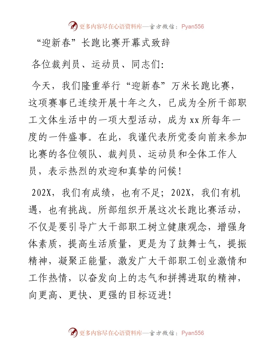 “迎新春”长跑比赛开幕式致辞.docx_第1页