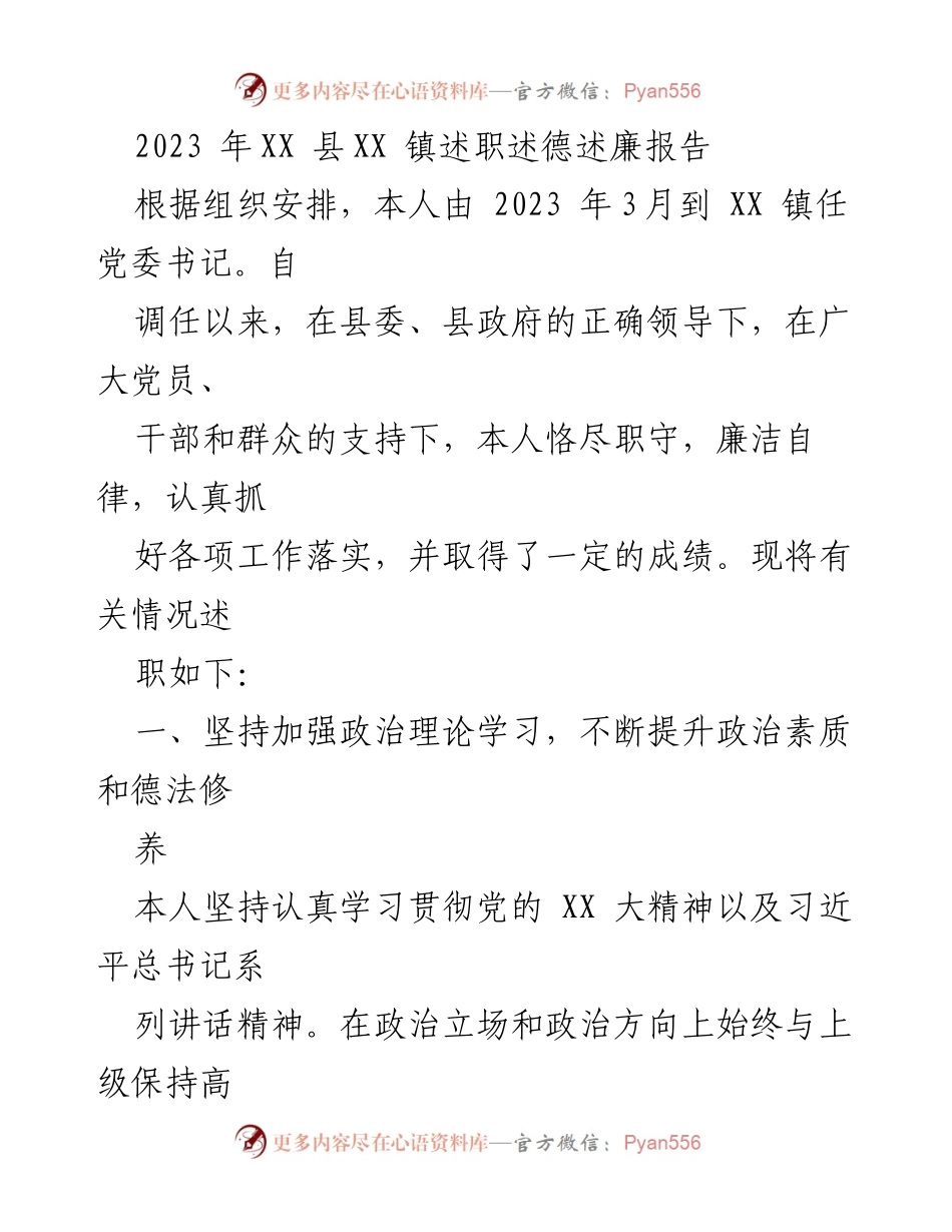[述职报告] 述职述德述廉 - 2023年XX镇党委书记述职述德述廉报告.docx_第1页