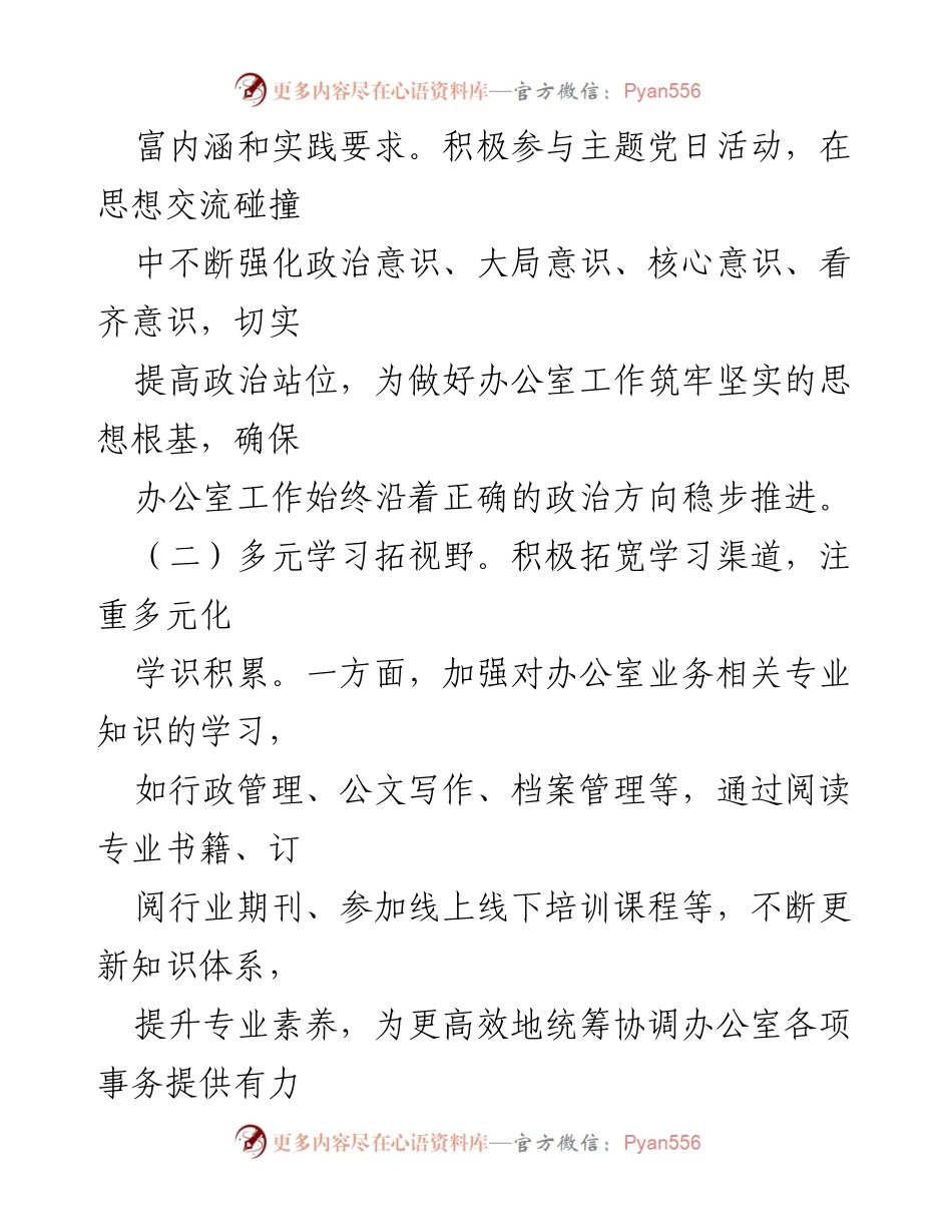 [述职报告] 年度总结 - 2024年度办公室主任述学述职述廉报告.docx_第2页