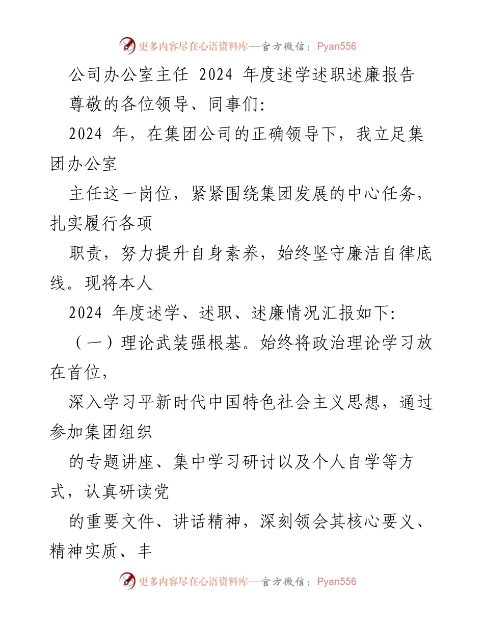 [述职报告] 年度总结 - 2024年度办公室主任述学述职述廉报告.docx_第1页