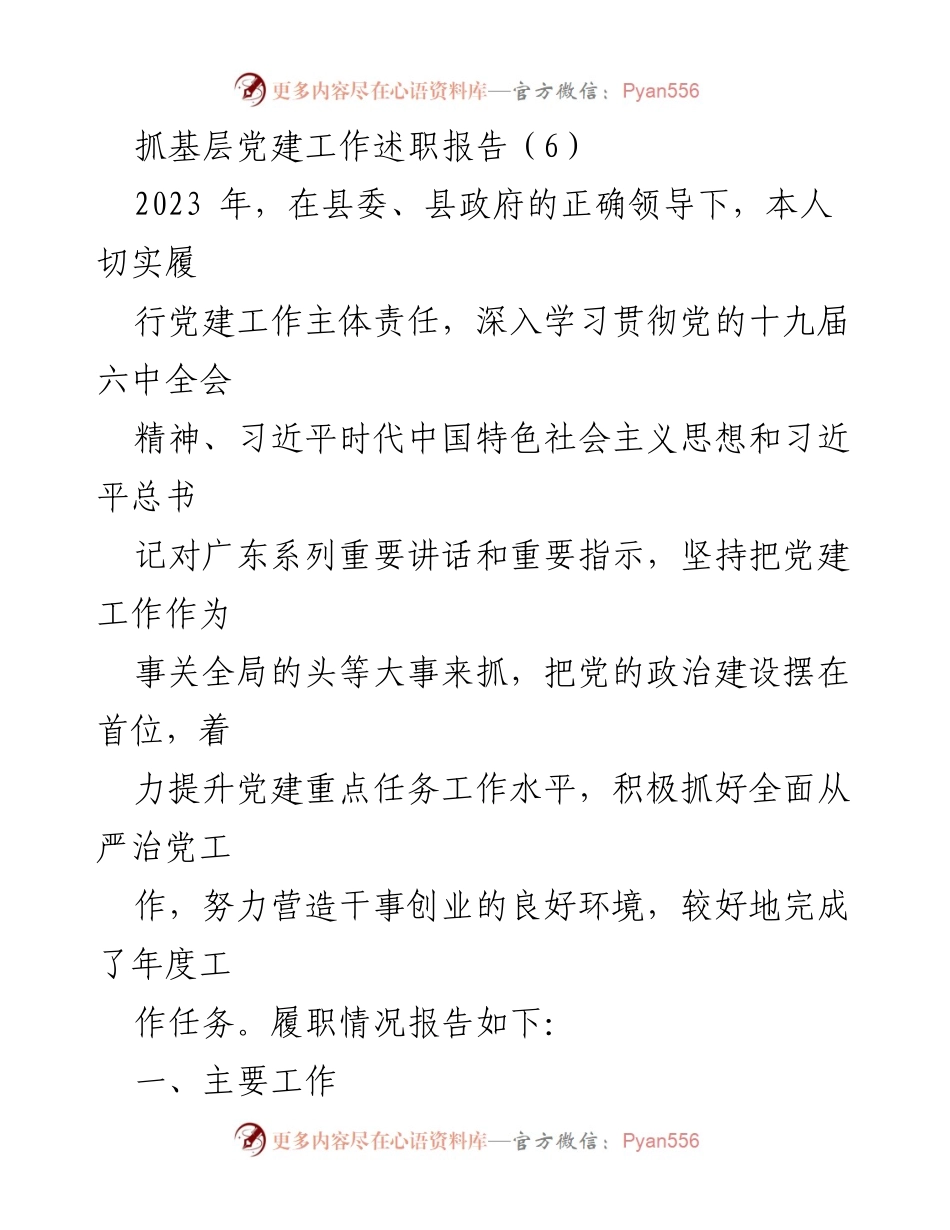 [述职报告] 基层党建工作 - 2023年度基层党建工作述职报告_15.docx_第1页