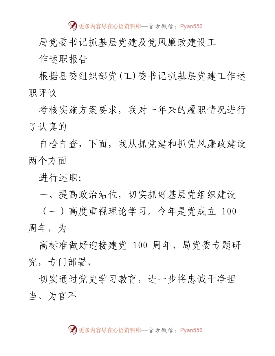 [述职报告] 基层党建工作 - 局党委书记年度述职报告：聚焦基层党建与党风廉政建设.docx_第1页