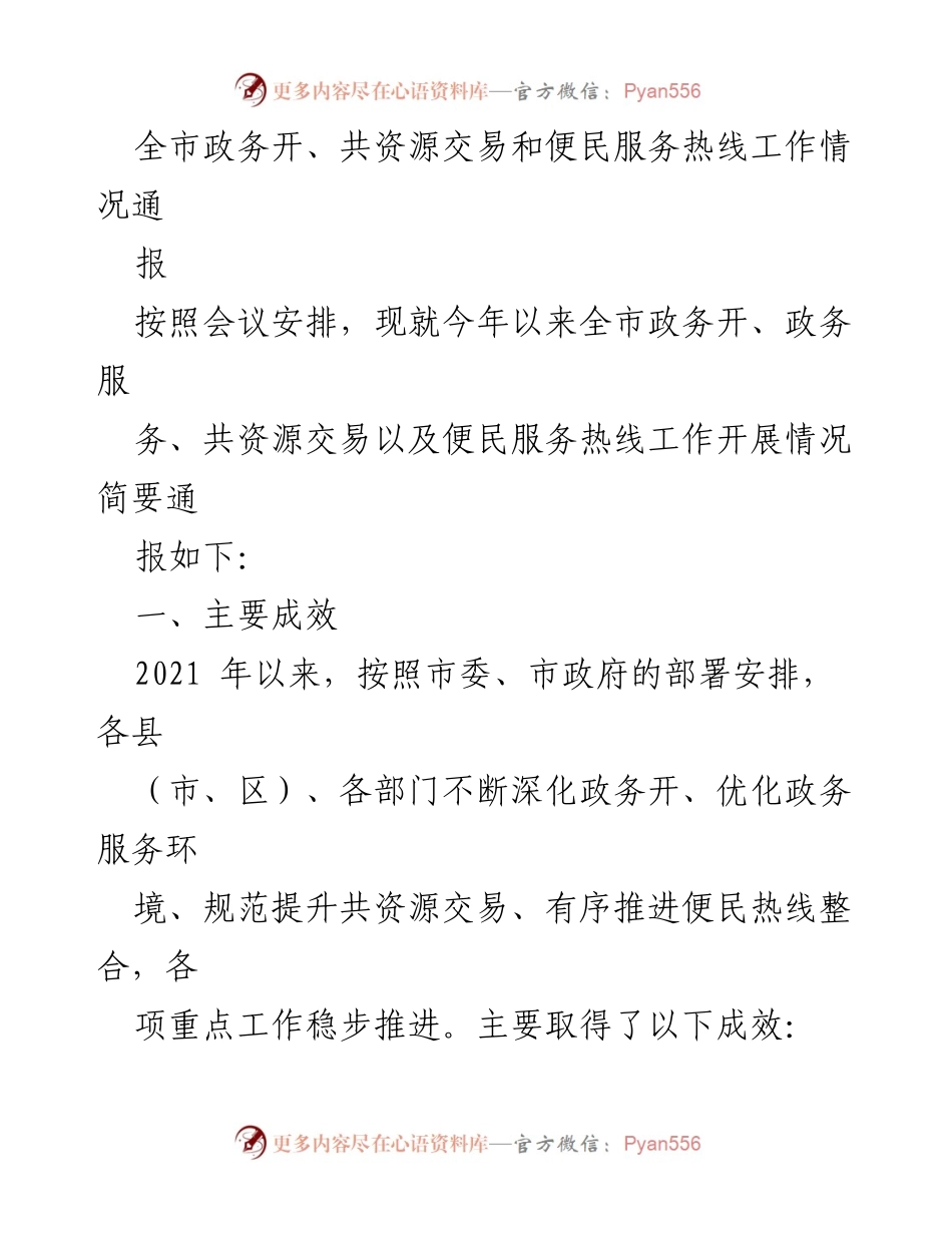[通报] 政务工作会议 - 全市政务开放与服务工作情况通报.docx_第1页