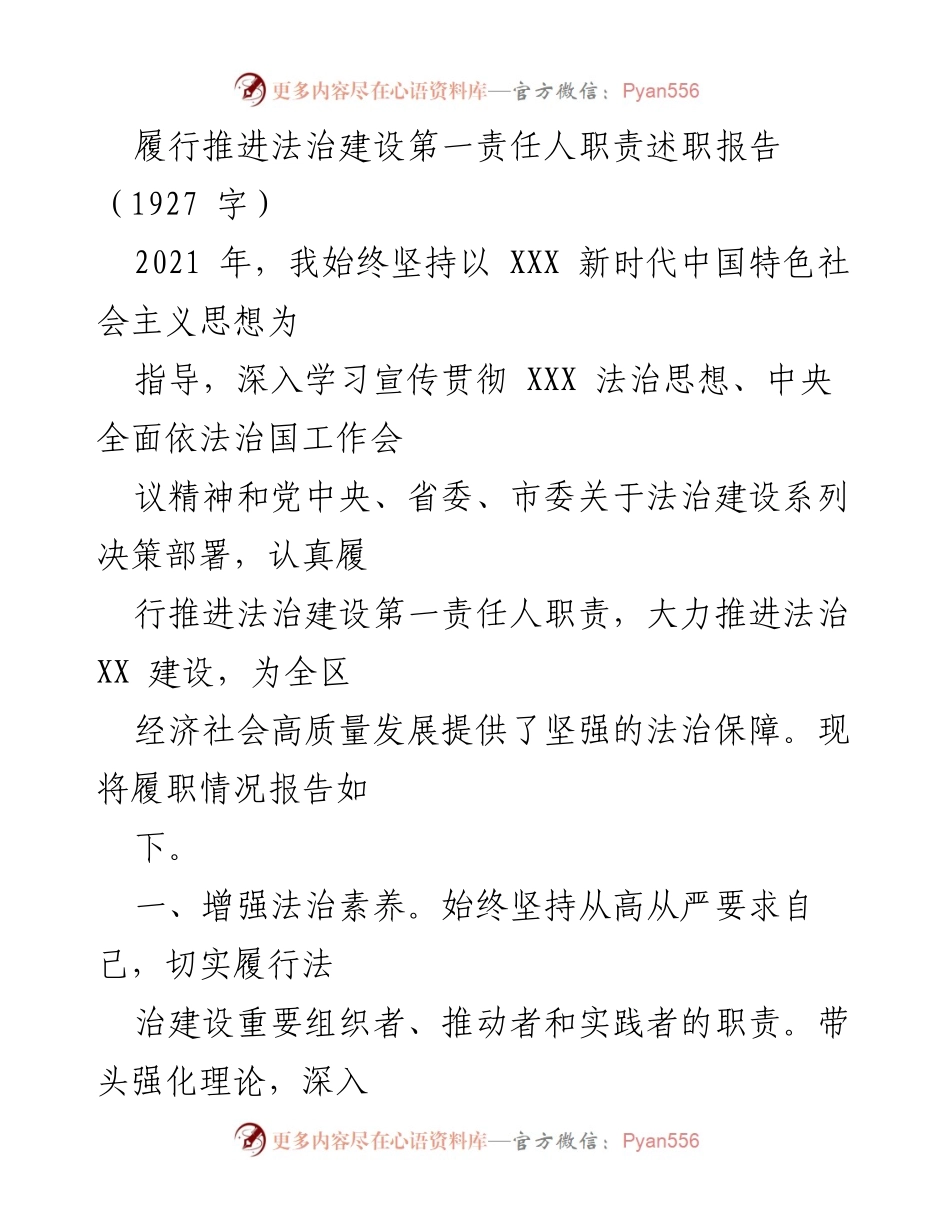 [述职报告] 法治建设 - 履行推进法治建设第一责任人职责述职报告.docx_第1页
