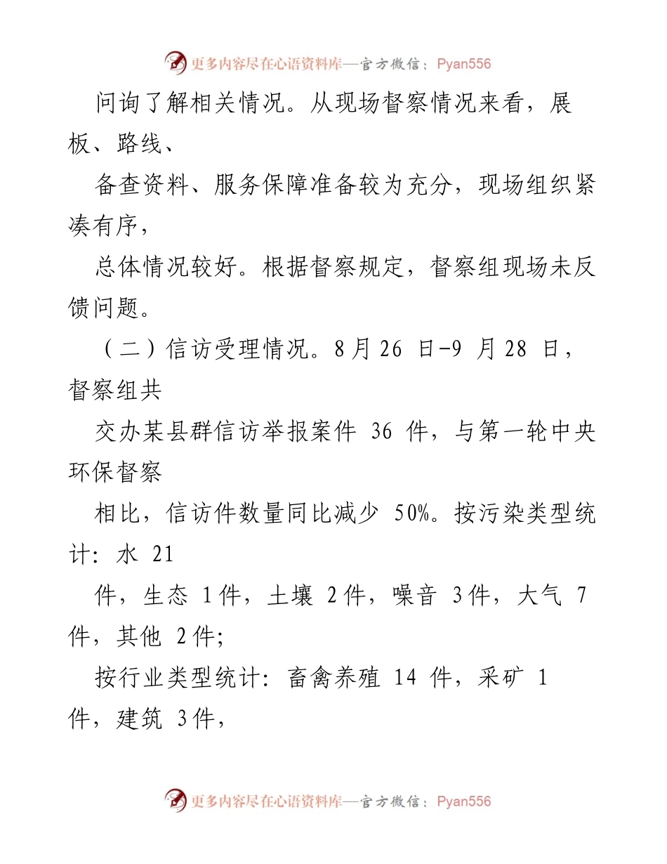 [通报] 生态环境保护督察 - 关于迎接中央生态环境保护督察工作的情况通报.docx_第2页