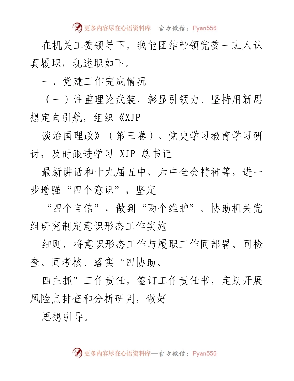 [述职报告] 机关工委会议 - 党建工作述职报告.docx_第1页