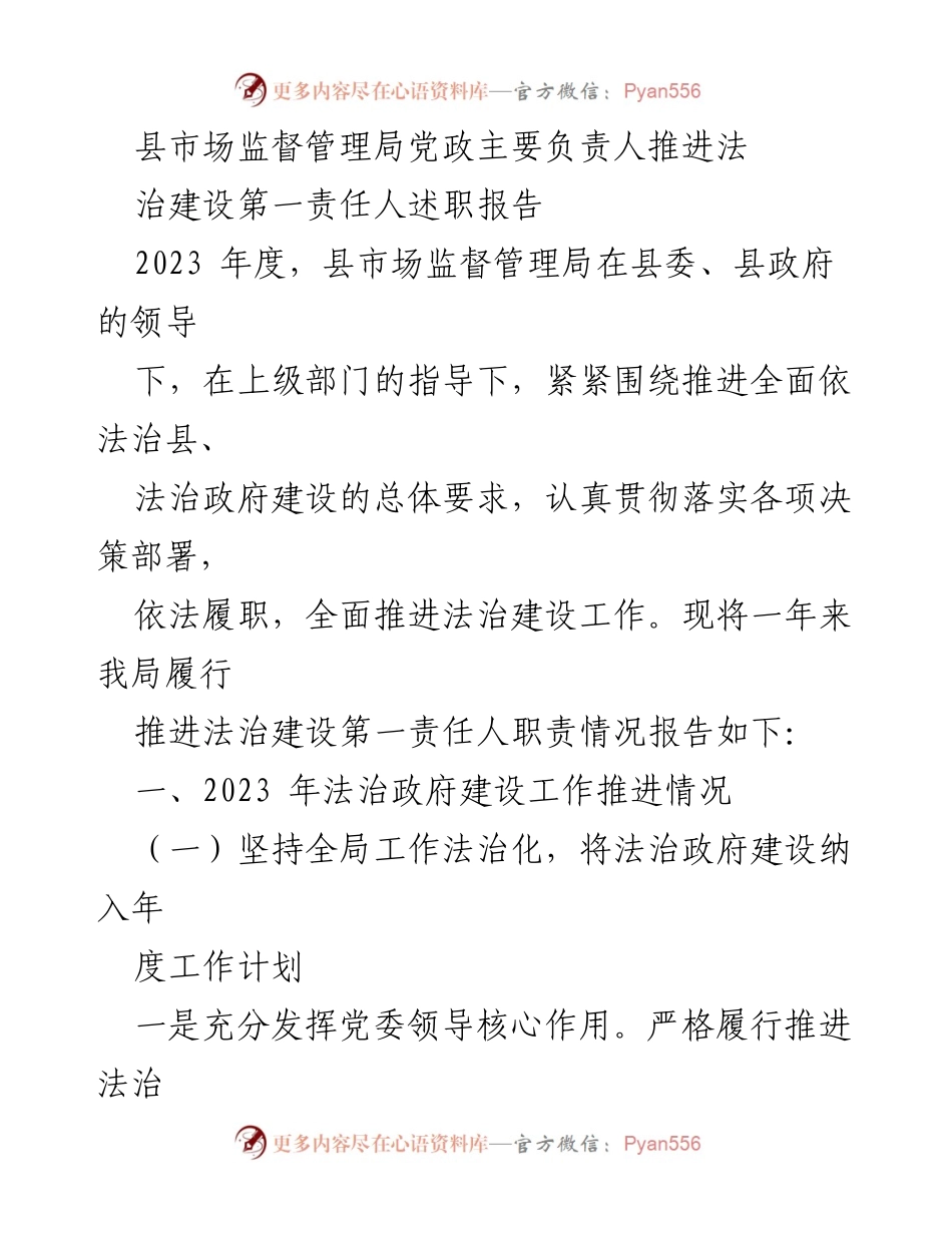 [述职报告] 法治建设推进 - 县市场监督管理局法治建设责任人述职报告2023.docx_第1页