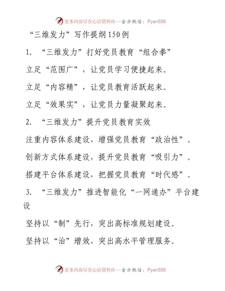 “三维发力”写作提纲150例.docx_第1页