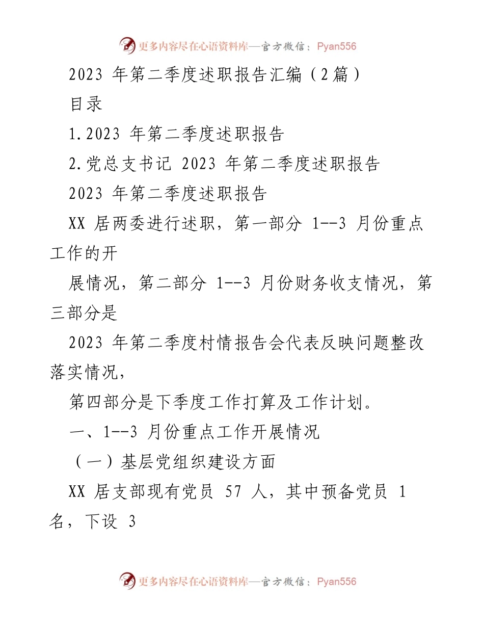 [述职报告] 第二季度 - 2023年第二季度述职报告汇编.docx_第1页