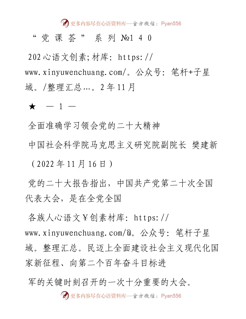 “党课荟”系列№140樊建新：全面准确学习领会党的二十大精神（二十大宣讲材料）.docx_第1页