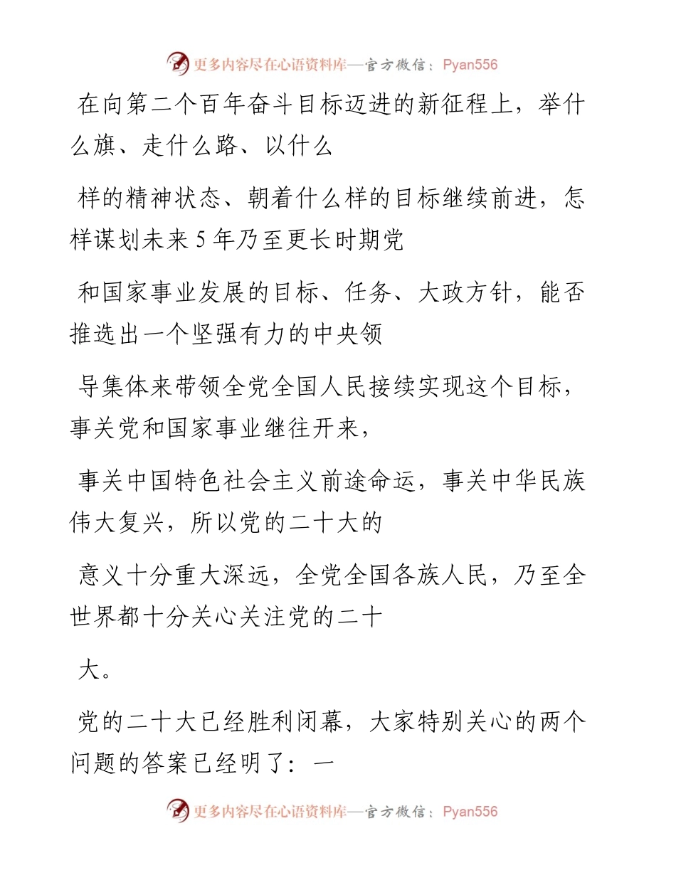 “党课荟”系列№140樊建新：全面准确学习领会党的二十大精神（二十大宣讲材料）.docx_第2页