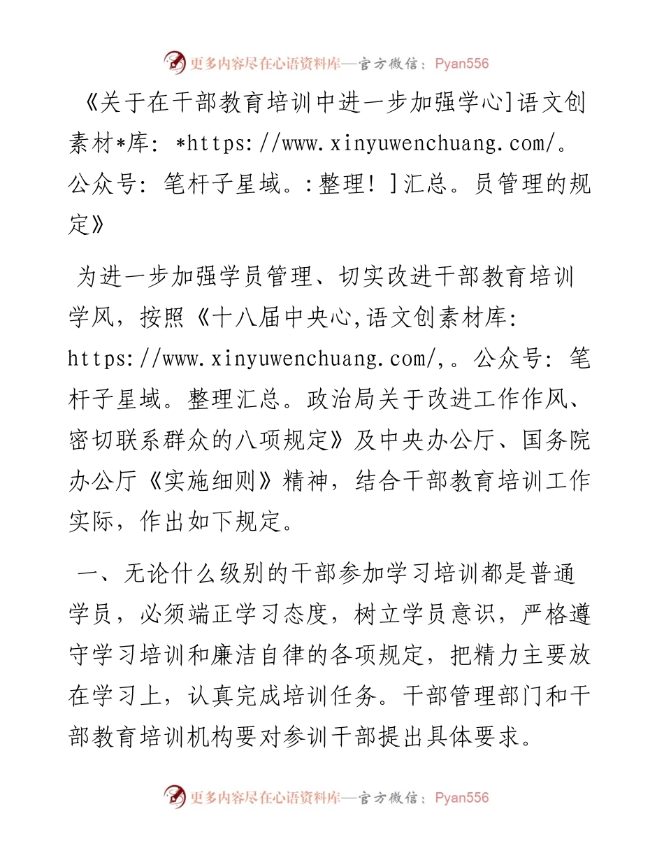 《关于在干部教育培训中进一步加强学员管理的规定》.docx_第1页