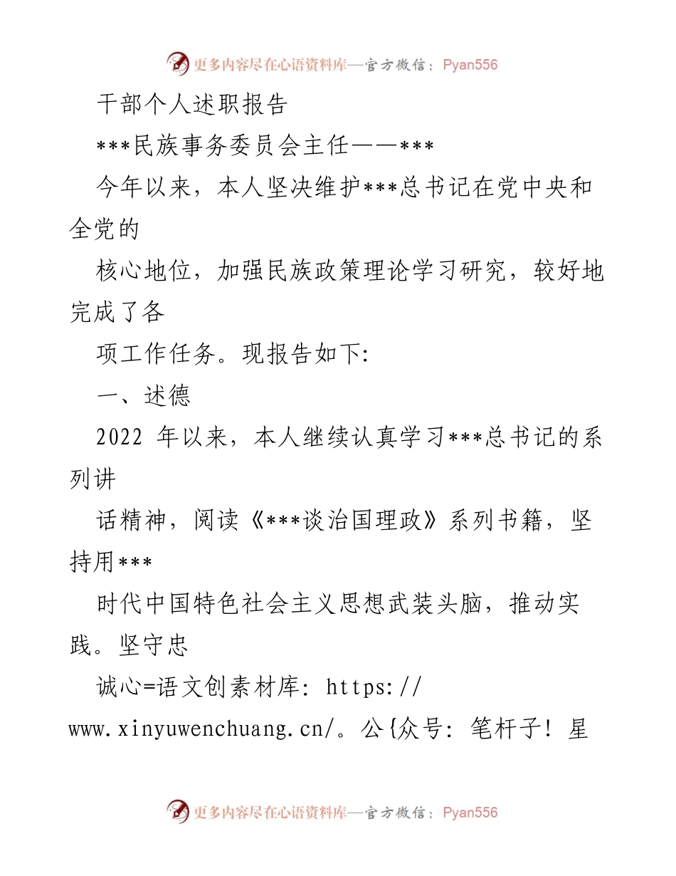 [述职报告] 干部述职 - 民族事务委员会主任年度述职报告.docx_第1页
