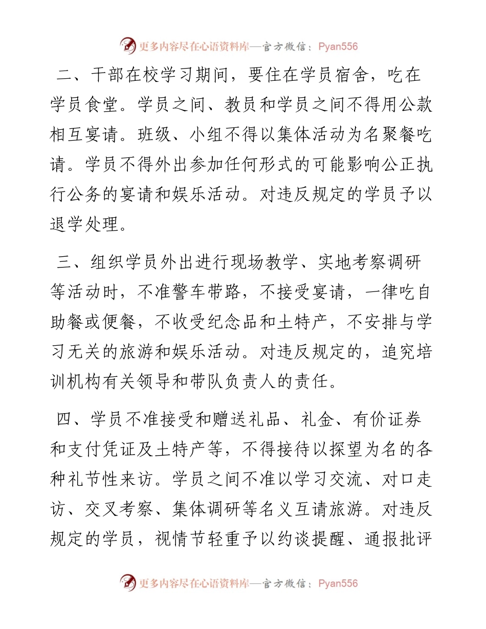 《关于在干部教育培训中进一步加强学员管理的规定》.docx_第2页