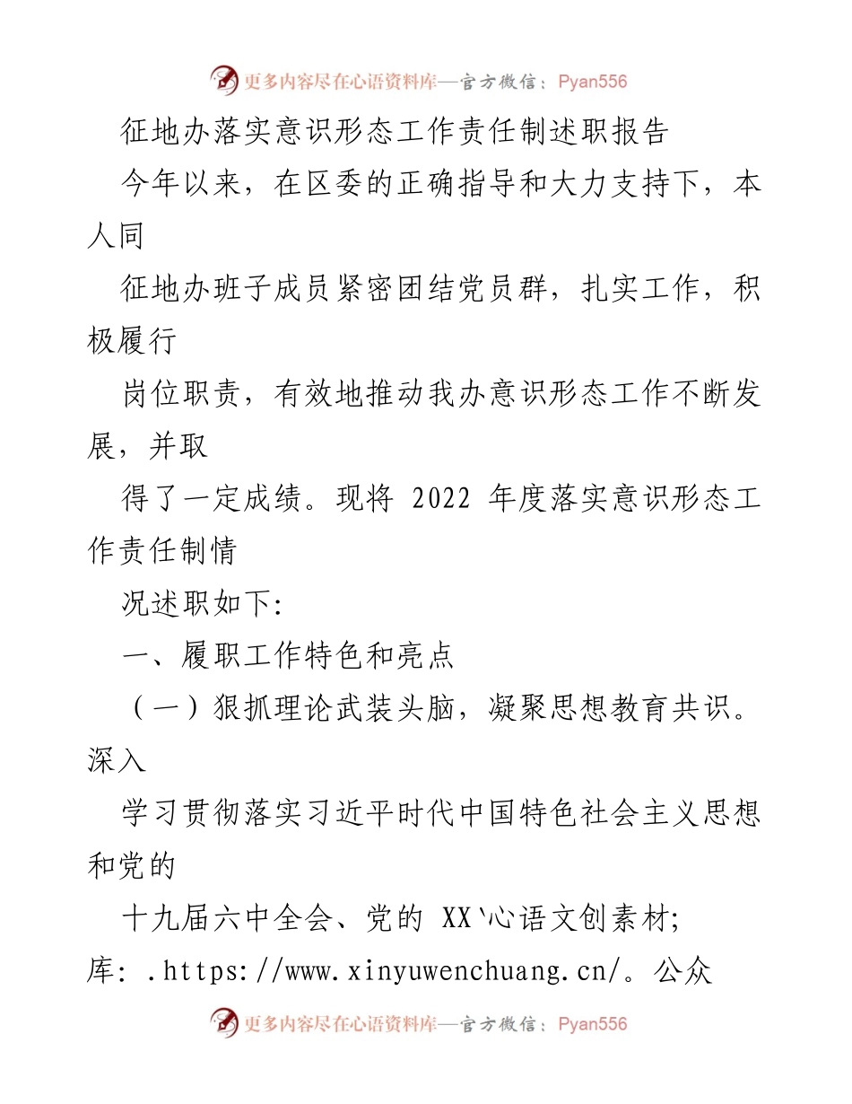 [述职报告] 征地办 - 2022年度意识形态工作责任制落实情况述职报告.docx_第1页