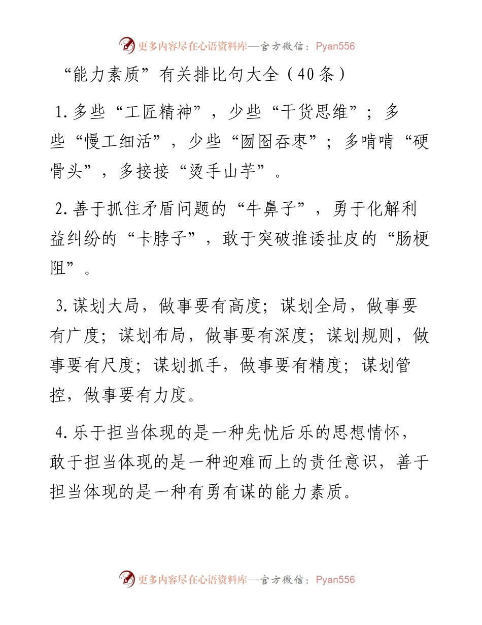 “能力素质”类排比句40例.docx_第1页