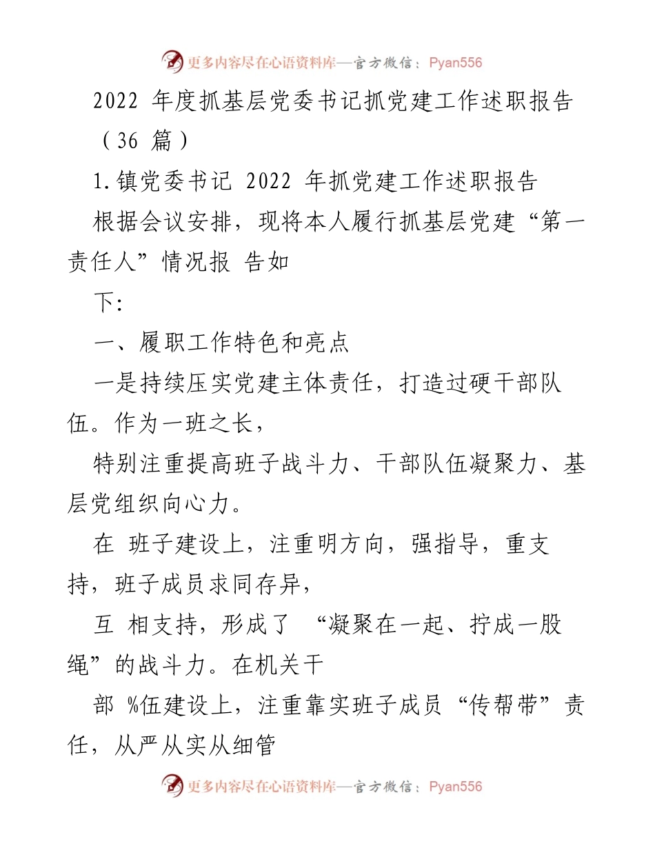 [述职报告] 基层党建工作 - 2022年度镇党委书记抓党建工作述职报告.docx_第1页