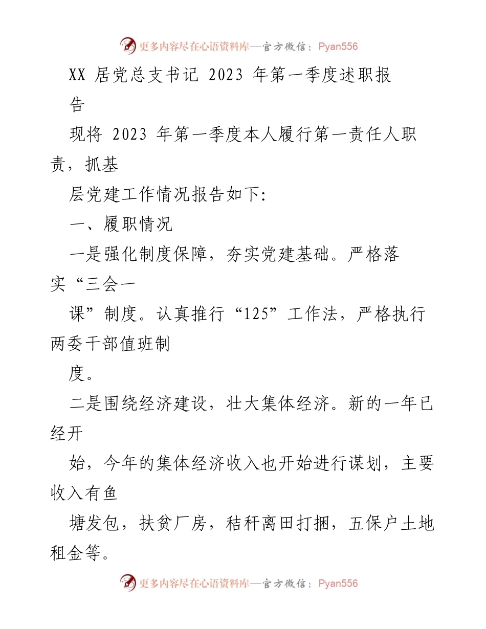 [述职报告] 基层党建工作 - 2023年第一季度党建履职情况总结.docx_第1页