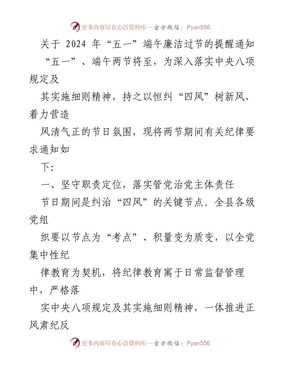 [通知] 节日廉洁提醒 - 2024年“五一”端午节廉洁过节提醒通知.docx_第1页
