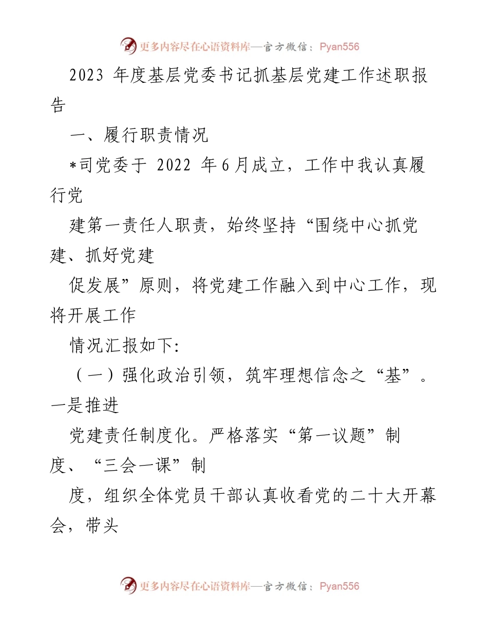 [述职报告] 基层党建 - 2023年度基层党委书记党建工作述职报告.docx_第1页