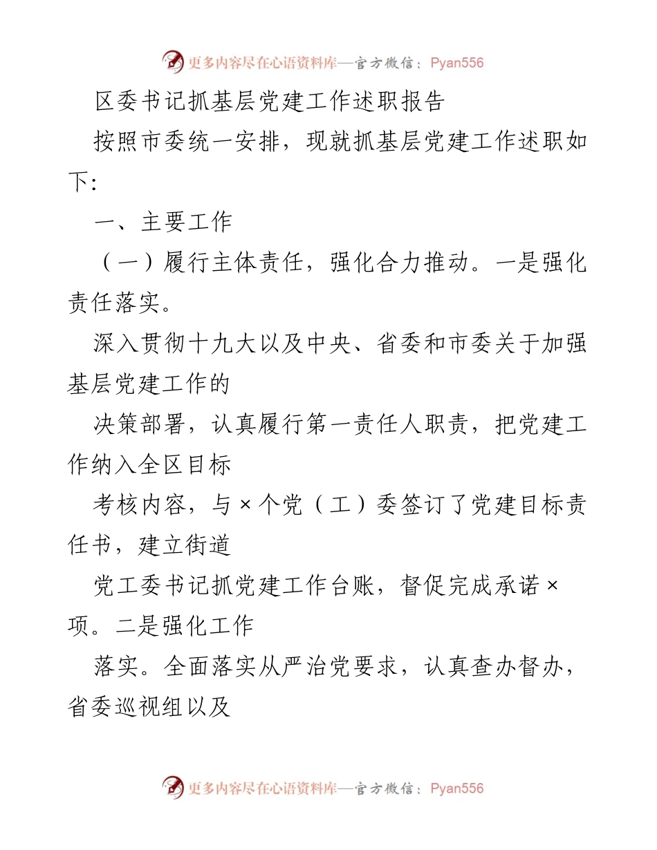 [述职报告] 基层党建工作 - 区委书记基层党建工作述职报告.docx_第1页