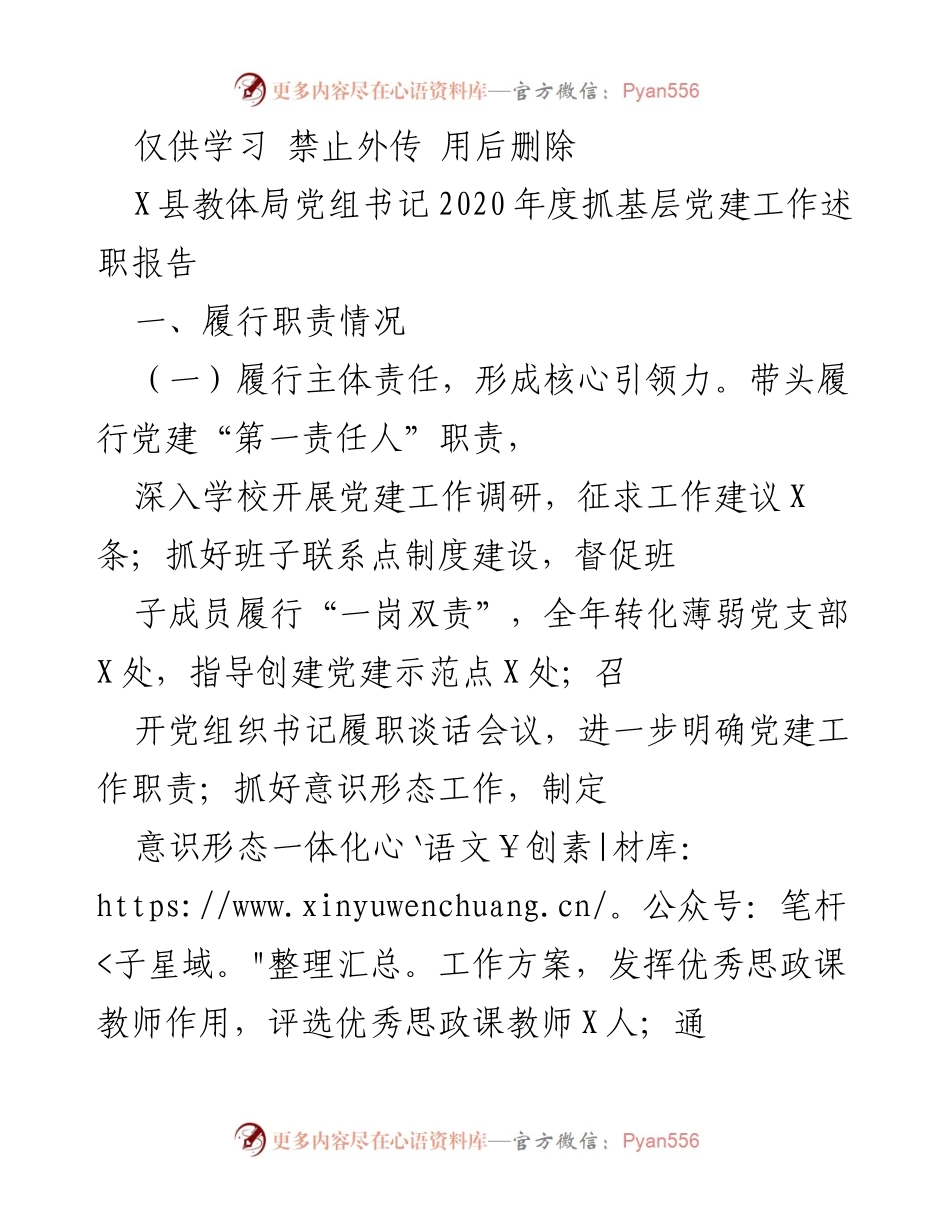 [述职报告] 教育系统 - 2020年度X县教体局党建工作述职总结.docx_第1页