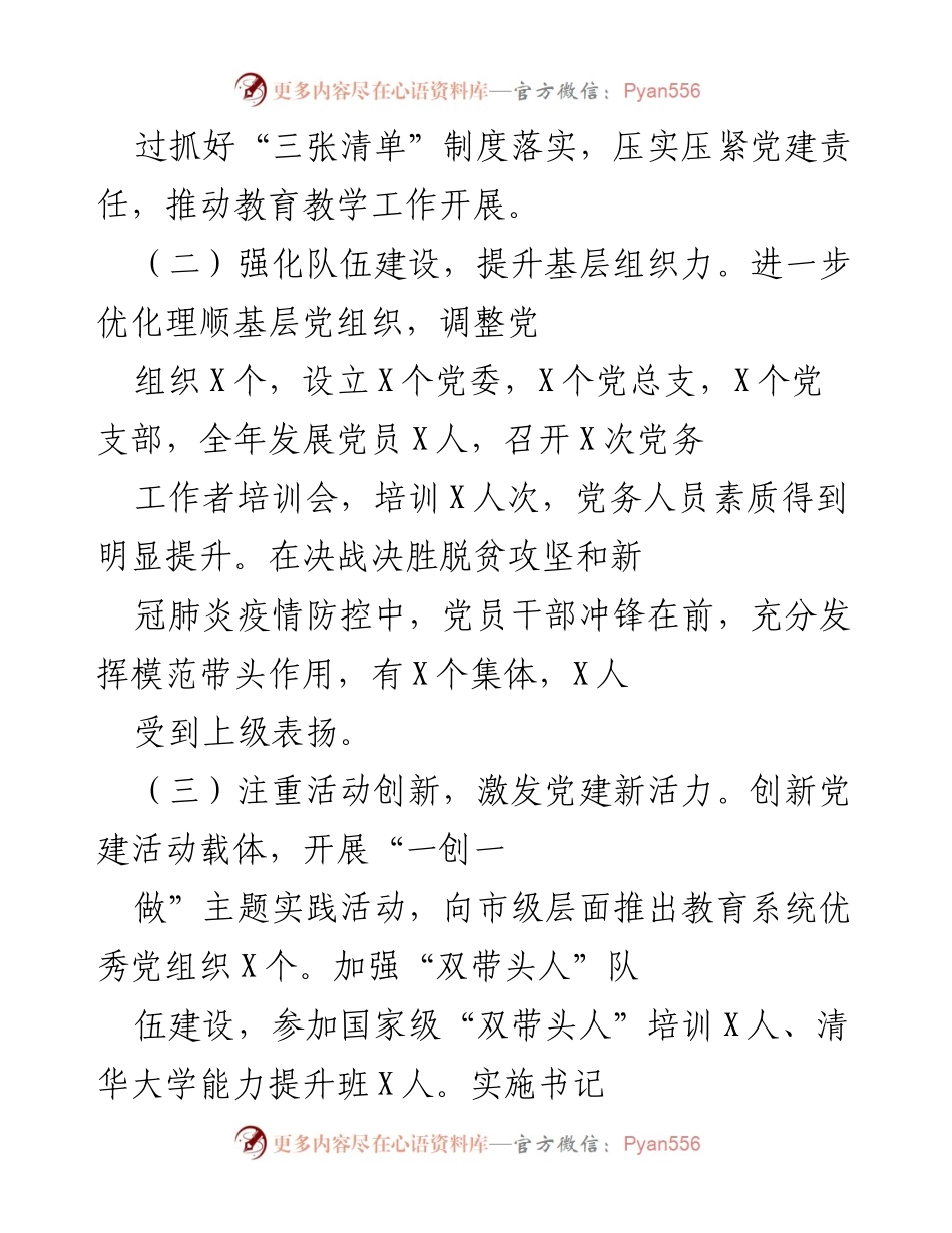 [述职报告] 教育系统 - 2020年度X县教体局党建工作述职总结.docx_第2页