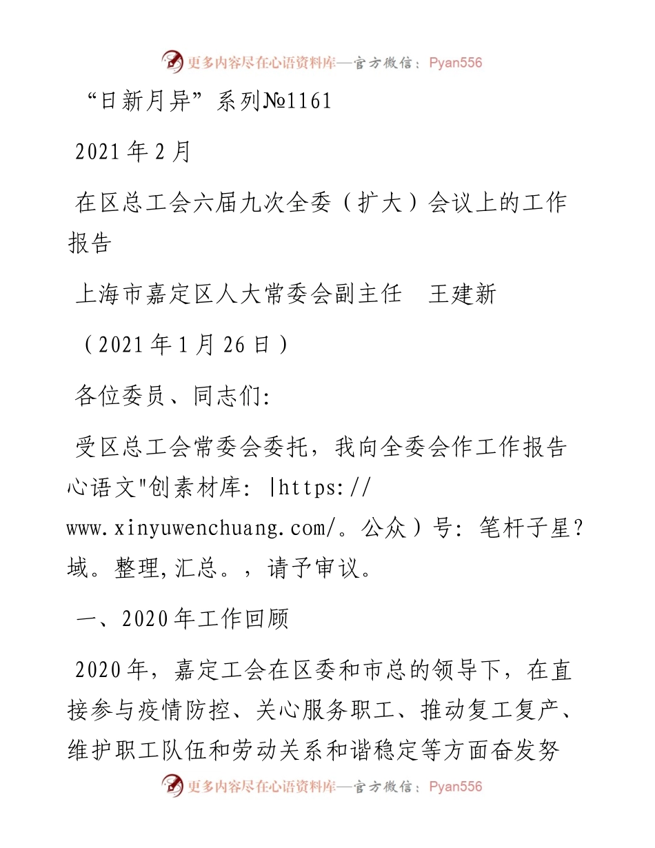 “日新月异”系列№1161上海市嘉定区人大常委会副主任王建新：在区总工会六届九次全委（扩大）会议上的工作报告.docx_第1页