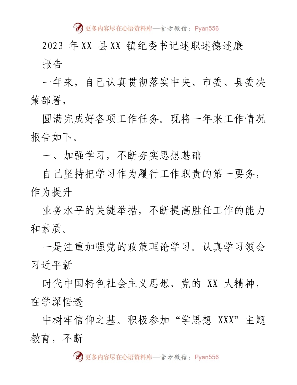 [述职报告] 镇纪委工作总结 - 2023年XX镇纪委书记述职述德述廉报告.docx_第1页
