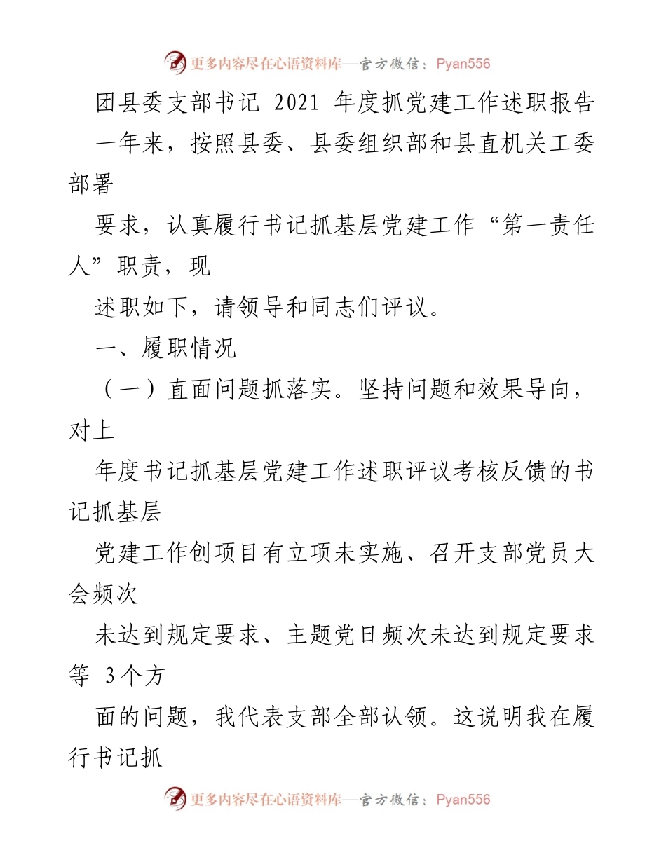 [述职报告] 年度工作总结 - 2021年度党建工作述职报告.docx_第1页