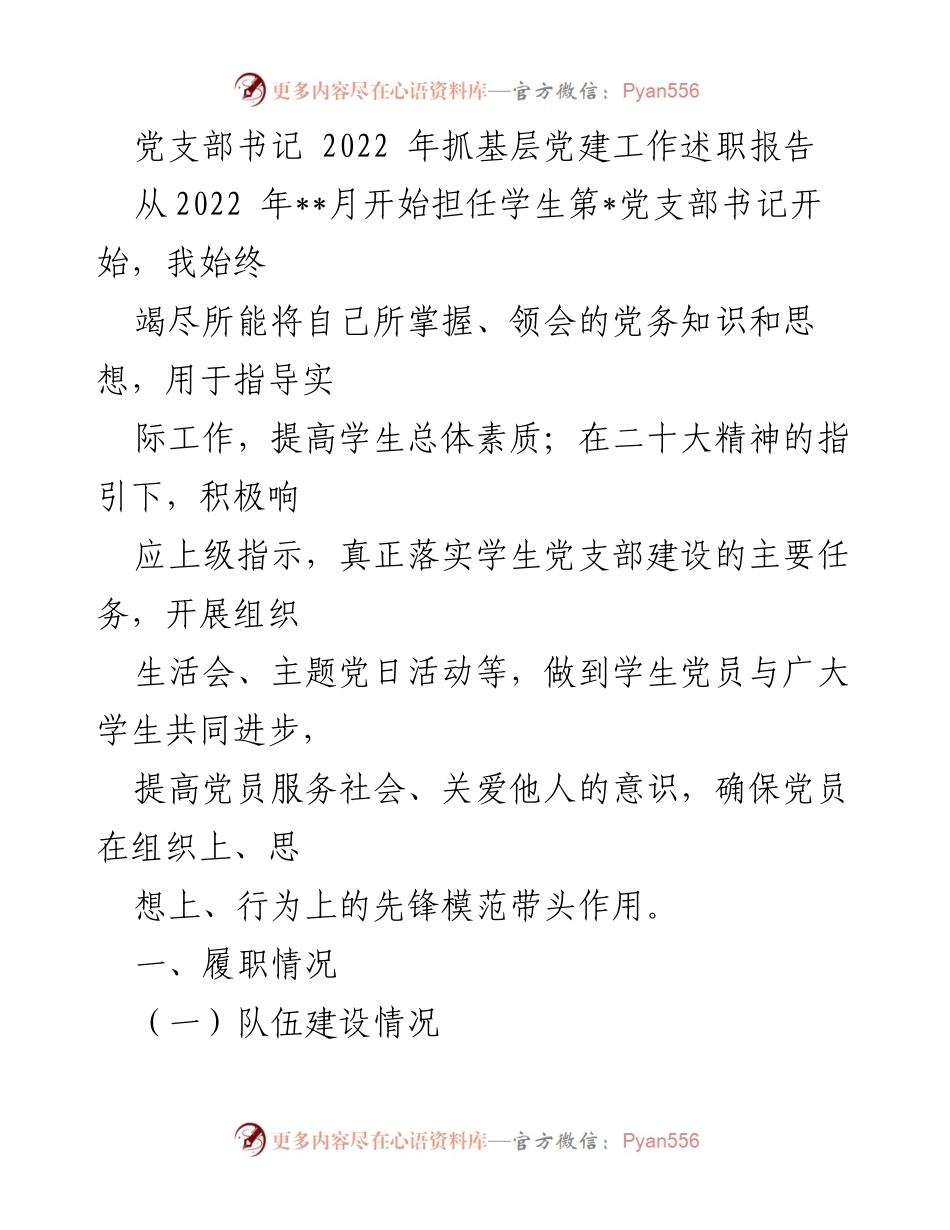 [述职报告] 学生党支部 - 2022年度学生党支部书记工作述职与反思.docx_第1页