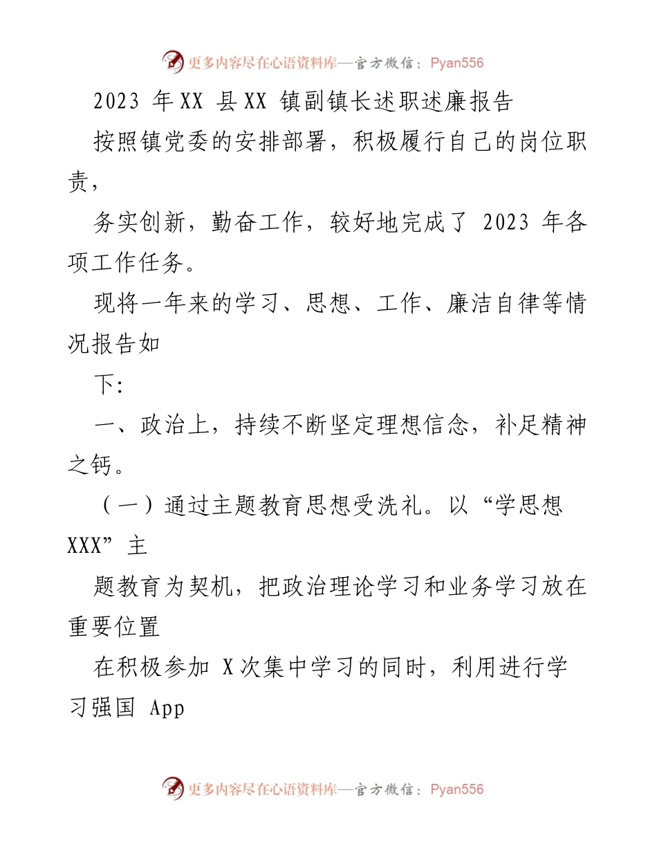 [述职报告] 镇政府 - 2023年副镇长述职述廉报告_1.docx_第1页