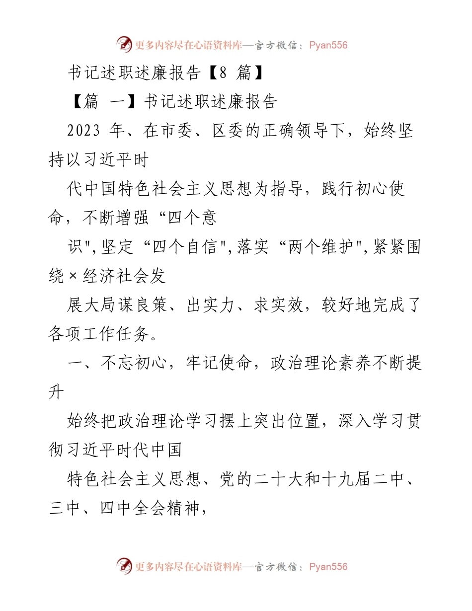 [述职述廉报告] 书记述职 - 2023年书记述职述廉报告：践行初心使命，推动高质量发展.docx_第1页