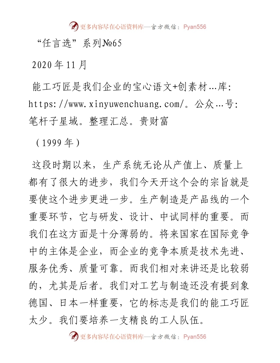 “任言选”系列№65能工巧匠是我们企业的宝贵财富.docx_第1页