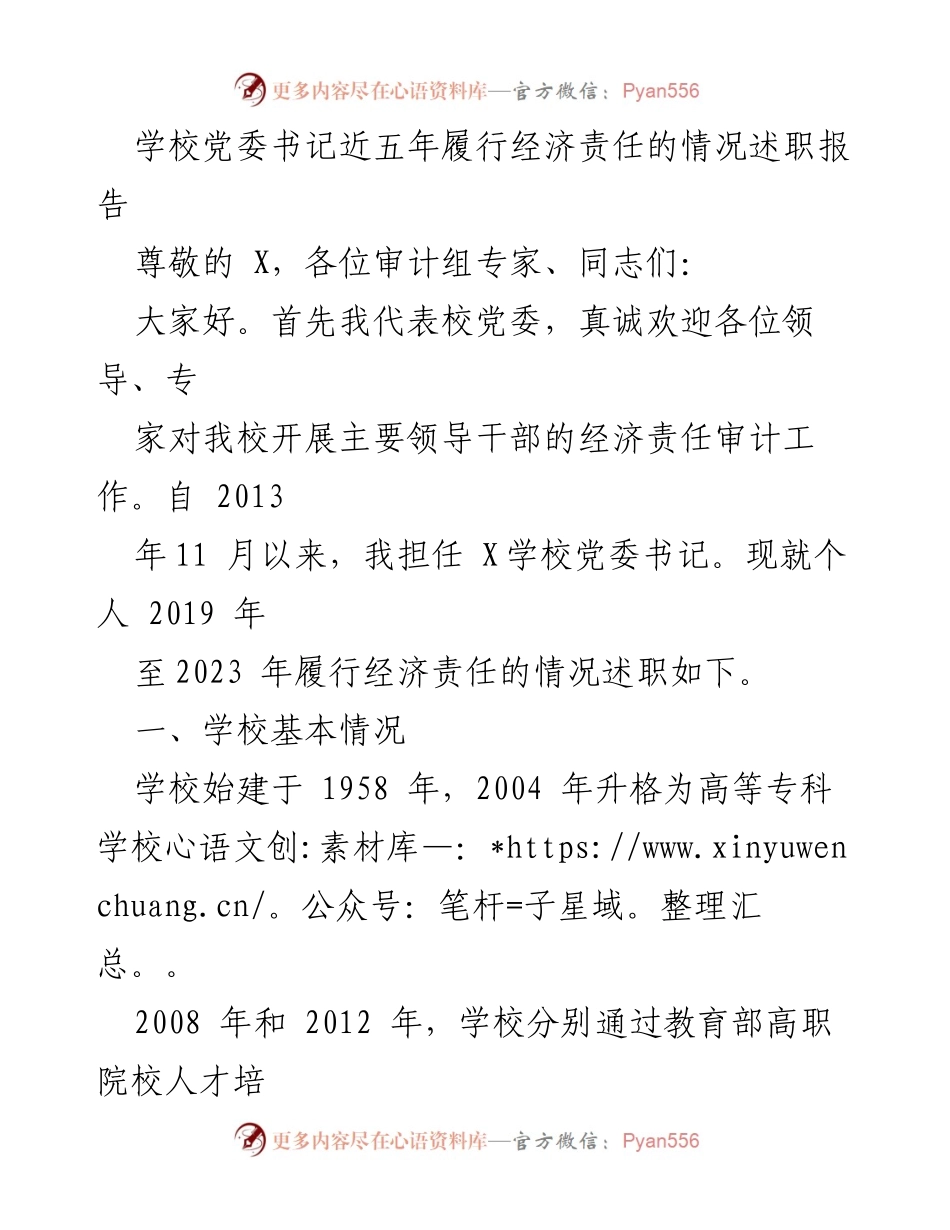 [述职报告] 经济责任审计 - 学校党委书记近五年经济责任履行情况总结.docx_第1页