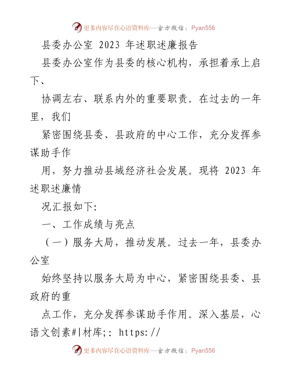 [述职述廉报告] 县委办公室 - 2023年度工作总结与反思报告.docx_第1页