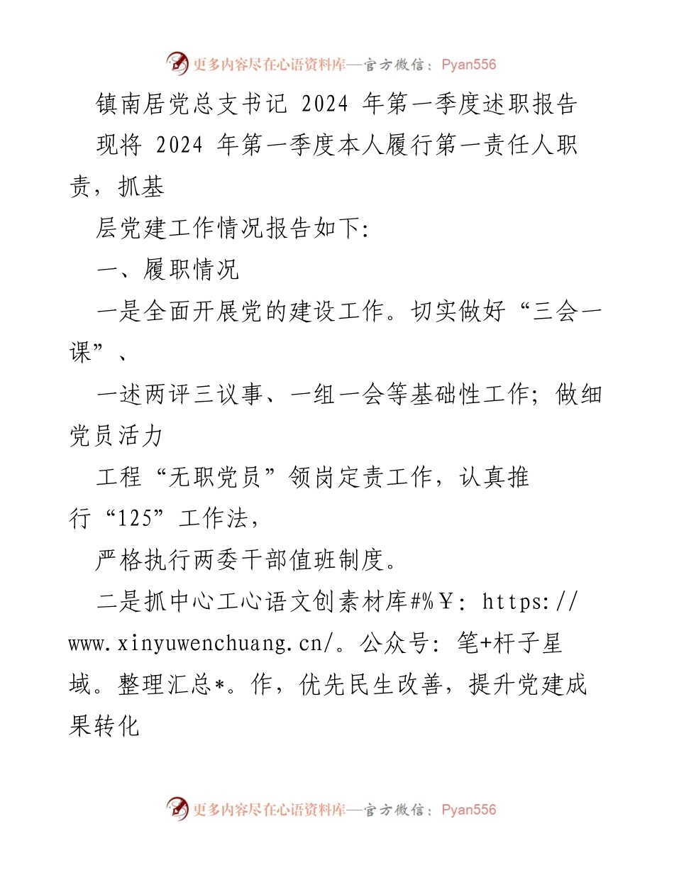 [述职报告] 镇南居 - 2024年第一季度党建工作述职报告_1.docx_第1页
