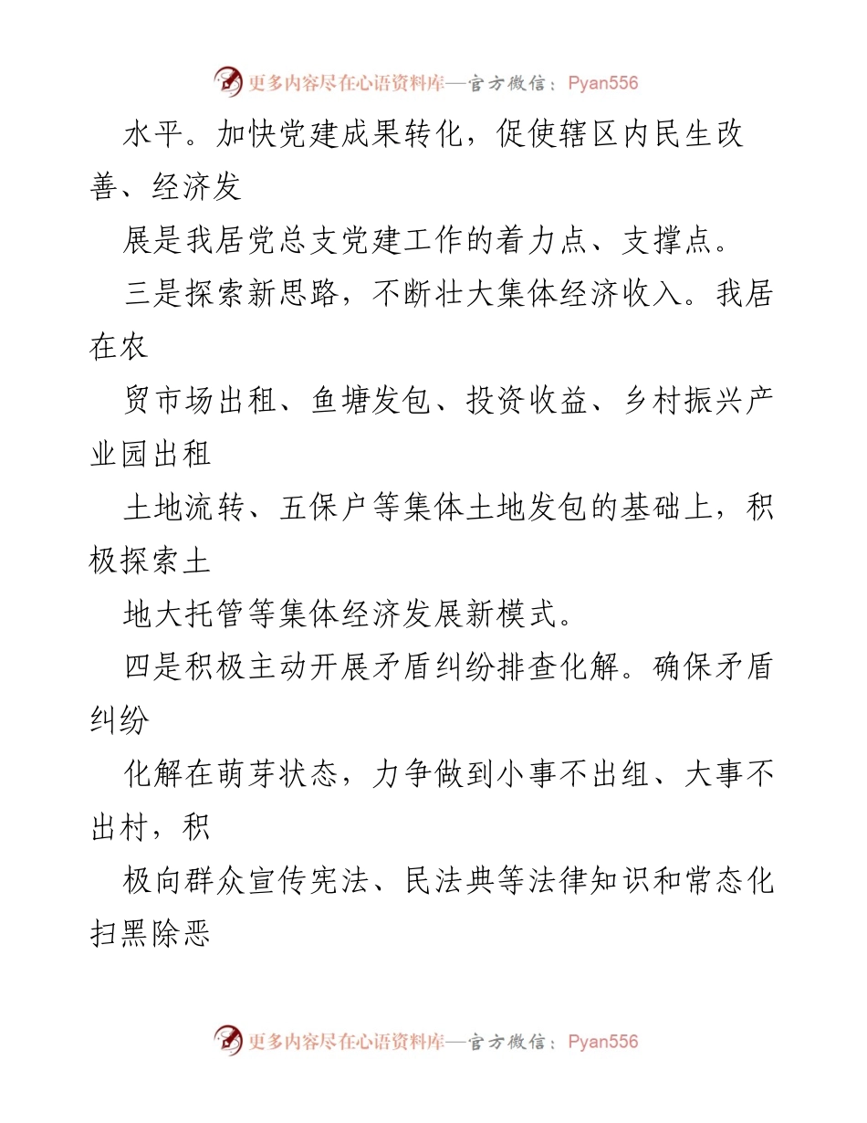 [述职报告] 镇南居 - 2024年第一季度党建工作述职报告_1.docx_第2页