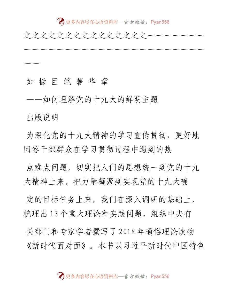 _新时代面对面_连载之一  如椽_省略_章_如何理解党的十九大的鲜明主题_.docx_第2页