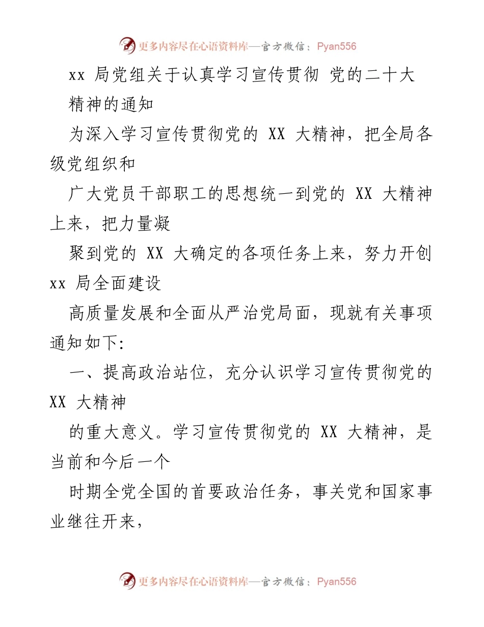 [通知] 学习宣传贯彻党的二十大精神 - 深入学习宣传贯彻党的二十大精神的通知.docx_第1页