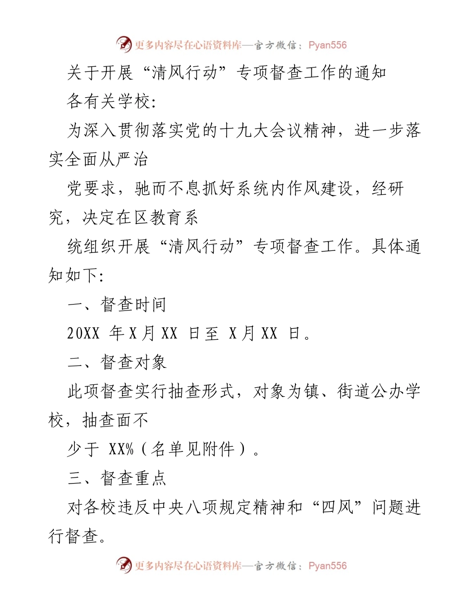 [通知] 教育系统 - 开展“清风行动”专项督查工作通知.docx_第1页