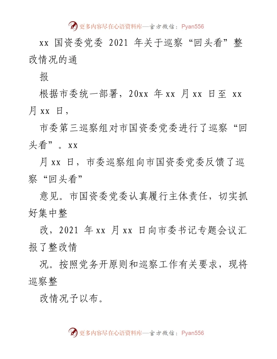 [通报] 巡察整改 - 国资委党委2021年巡察“回头看”整改情况通报.docx_第1页