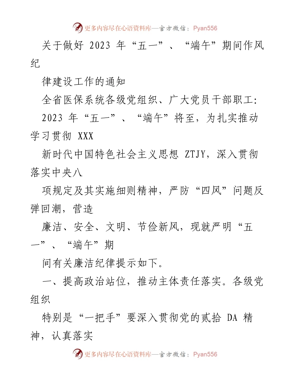 [通知] 党组织会议 - 加强2023年“五一”、“端午”期间作风纪律建设的通知.docx_第1页