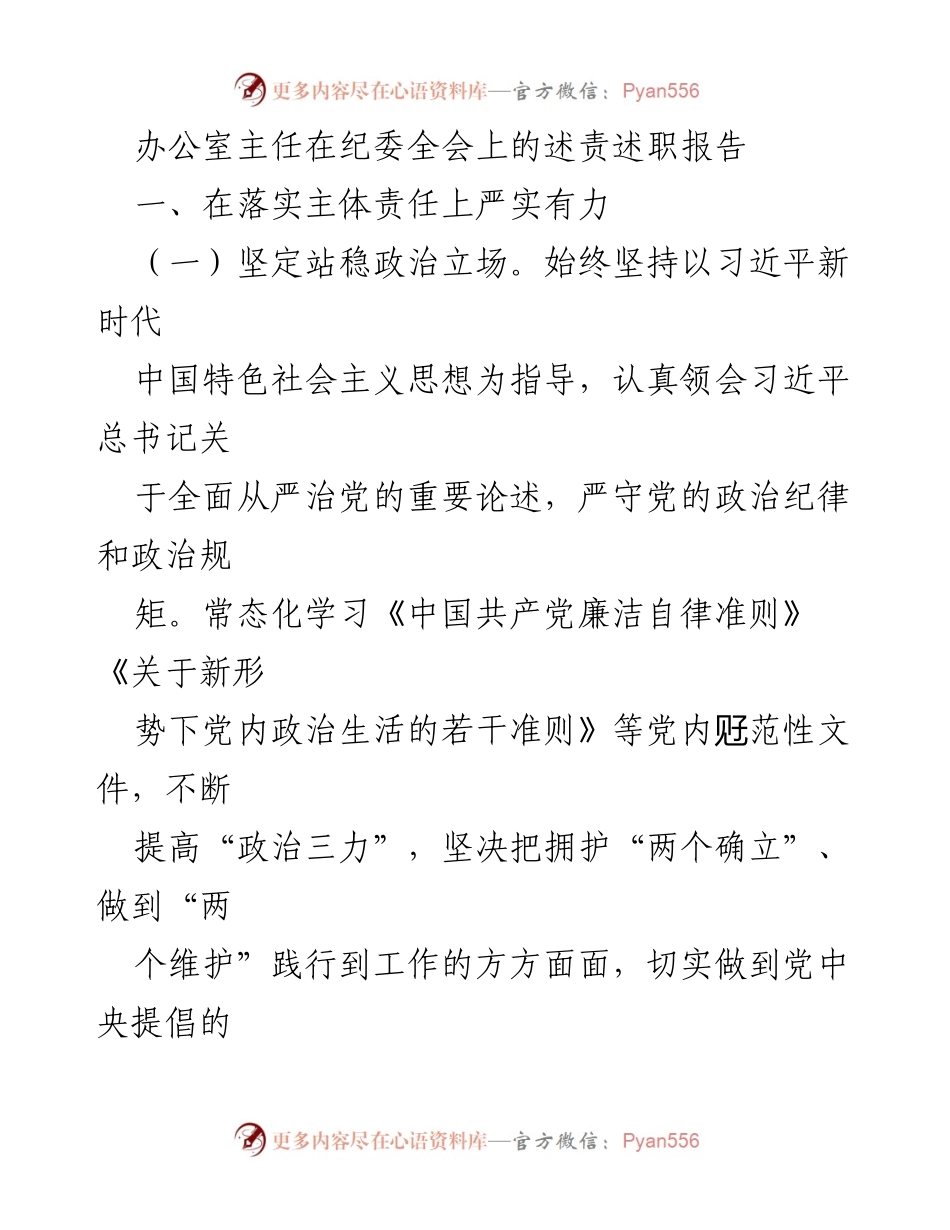 [述责述职报告] 纪委全会 - 办公室主任述责述职报告：落实主体责任与强化日常监管.docx_第1页