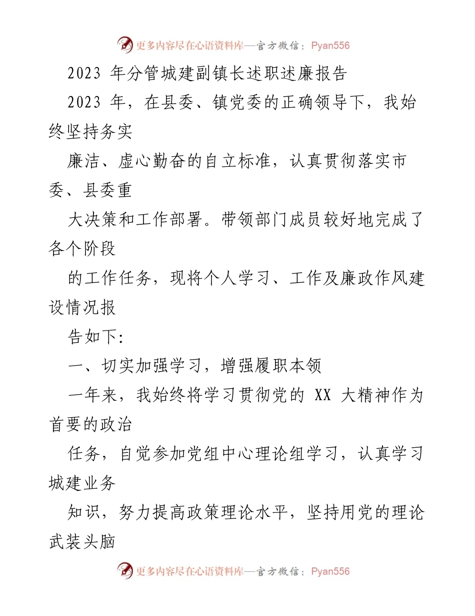 [述职报告] 镇政府工作总结 - 2023年城建副镇长述职述廉报告.docx_第1页