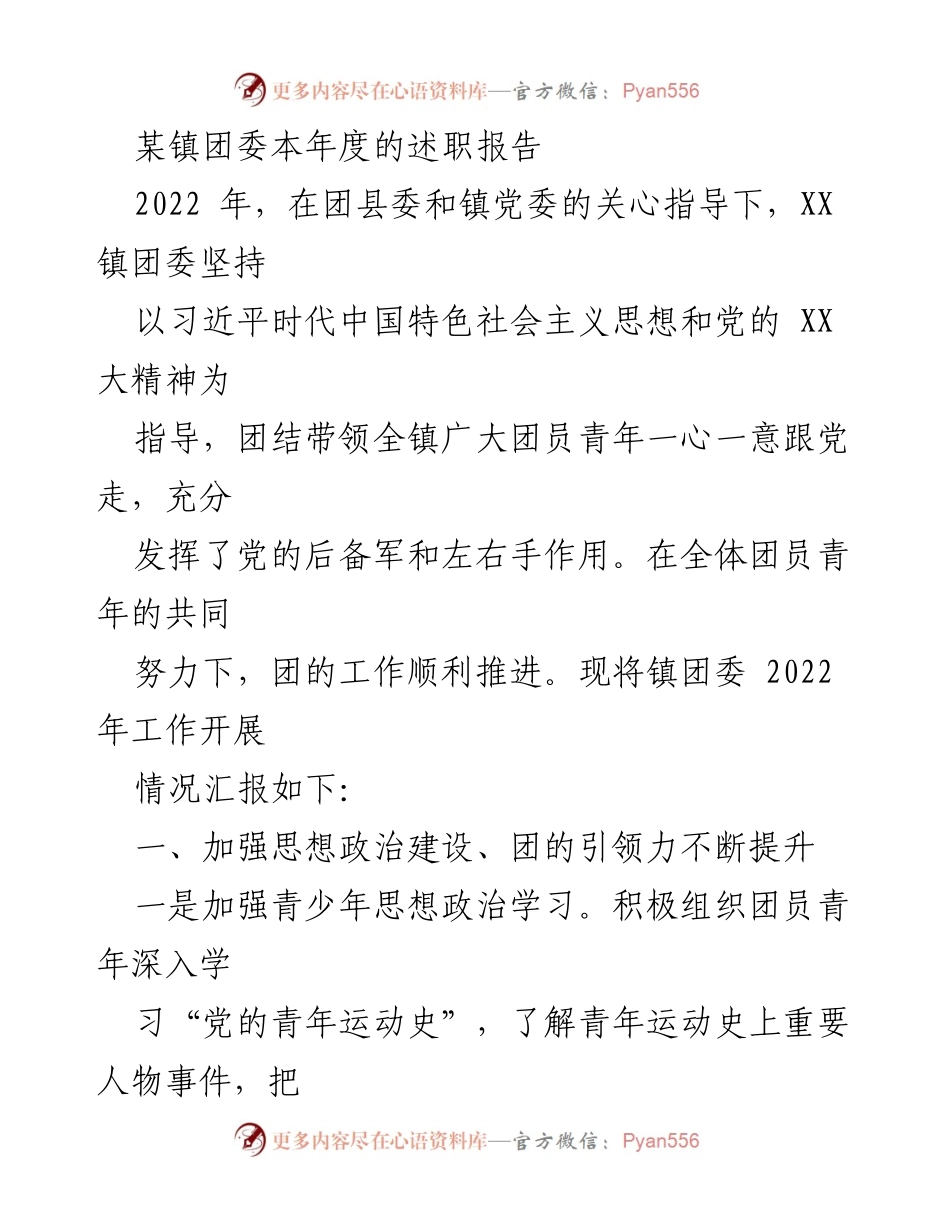 [述职报告] 镇团委 - 2022年度团委工作述职报告.docx_第1页